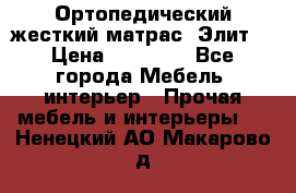 Ортопедический жесткий матрас «Элит» › Цена ­ 10 557 - Все города Мебель, интерьер » Прочая мебель и интерьеры   . Ненецкий АО,Макарово д.